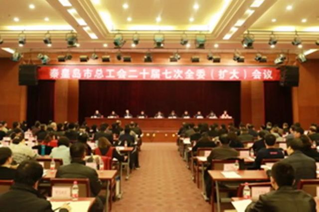 秦皇島市總工會(huì ) 秦皇島市總工會(huì )