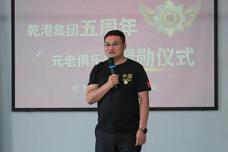乾港集團董事長(cháng)安俊峰，乾港集團發(fā)展歷程，乾港集團5周年授勛儀式，乾港集團元老俱樂(lè )部5周年